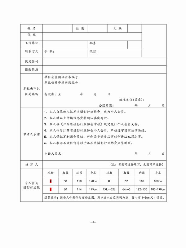 4-江苏省摄影行业协会会员审批表.jpg