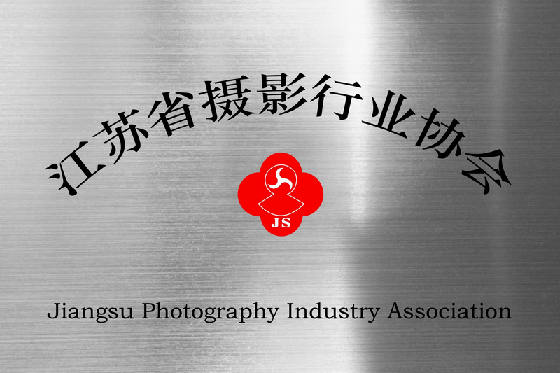 1-江苏省摄影行业协会牌匾.png
