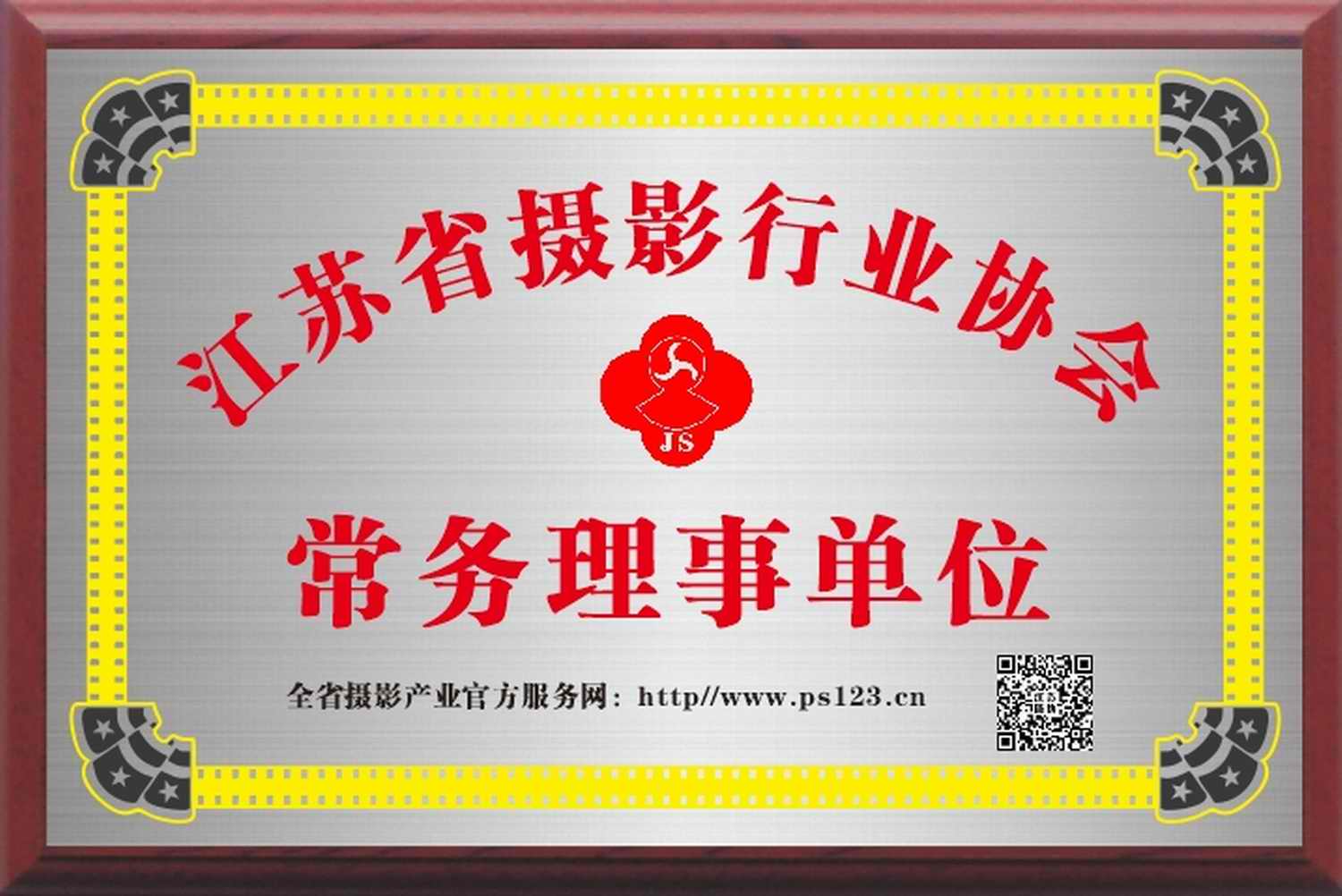 江苏省摄协常务理事牌匾.jpg