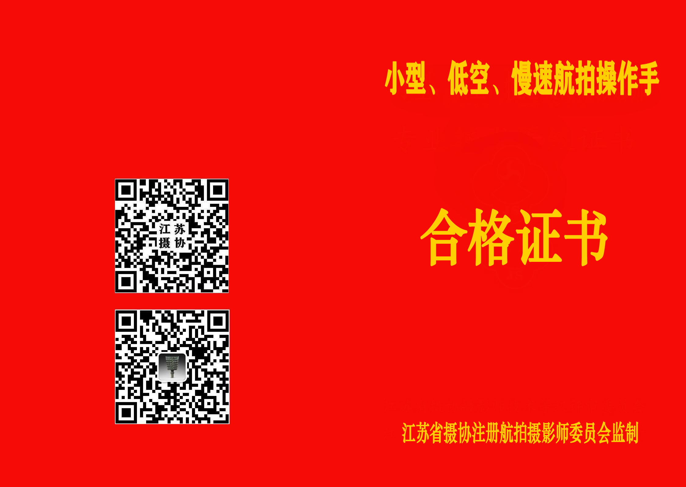 江苏省注册小型、低空、慢速航拍操作手合格证书.jpg